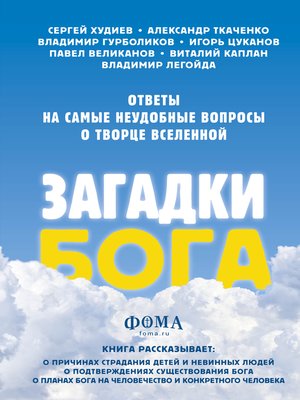 cover image of Загадки Бога. Ответы на самые неудобные вопросы о Творце вселенной